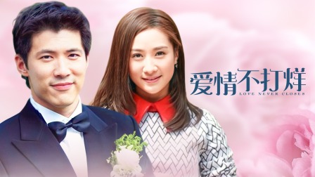 愛(ài)情不打烊電視劇，科技之光重塑愛(ài)情體驗(yàn)
