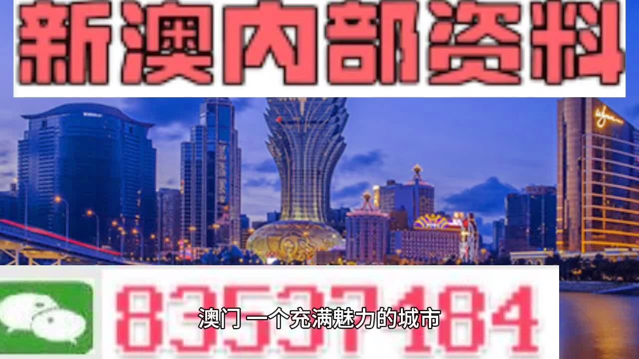 ＂澳門(mén)最準(zhǔn)的資料免費(fèi)公開(kāi)＂的：精細(xì)化方案決策_(dá)方案版8.87