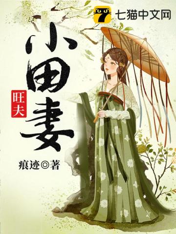 田園幸福妻，鄉(xiāng)村生活的美好與智慧最新章節(jié)分享