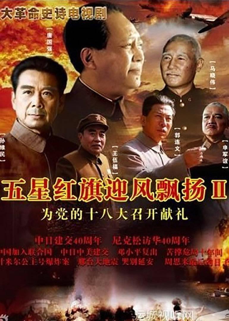 五星紅旗迎風飄揚，電視劇中的時代印記與民族精神傳承