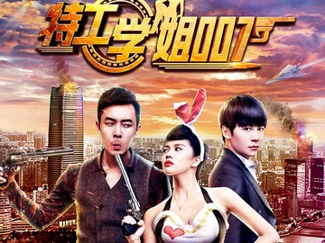 特工學姐007電視劇掀起熱議狂潮！