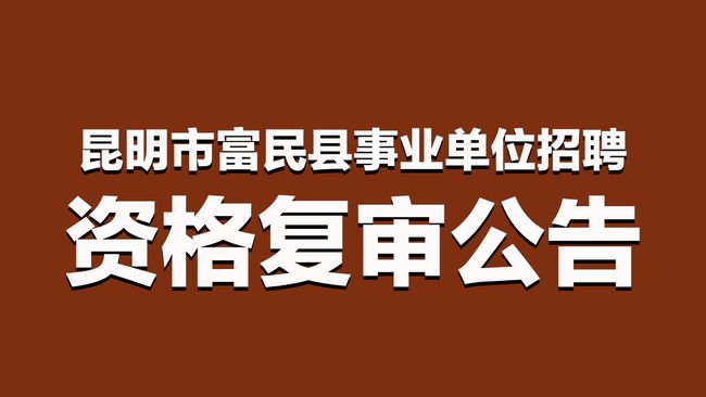 富民最新招聘及步驟指南