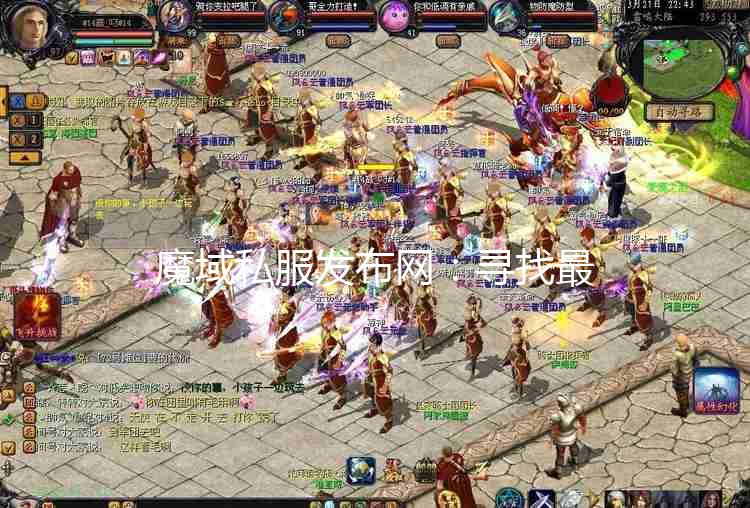 最新魔域私服發(fā)布網(wǎng)，科技革新生活，魔幻紀(jì)元新啟程