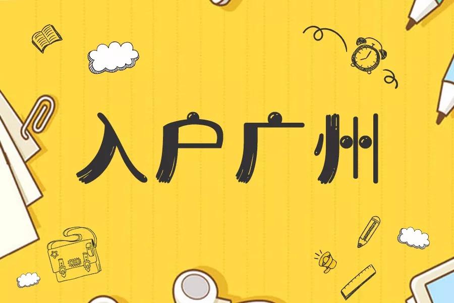 廣州入戶政策最新解讀，入戶條件及要求更新