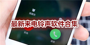最新電話鈴聲趨勢、影響及選擇指南