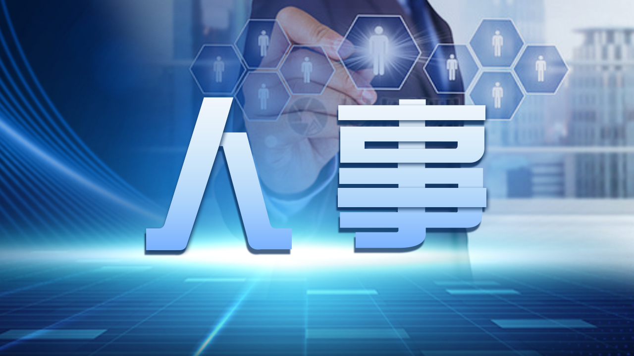 棗陽人事任免黃琦，變化中的機遇與成就感的源泉